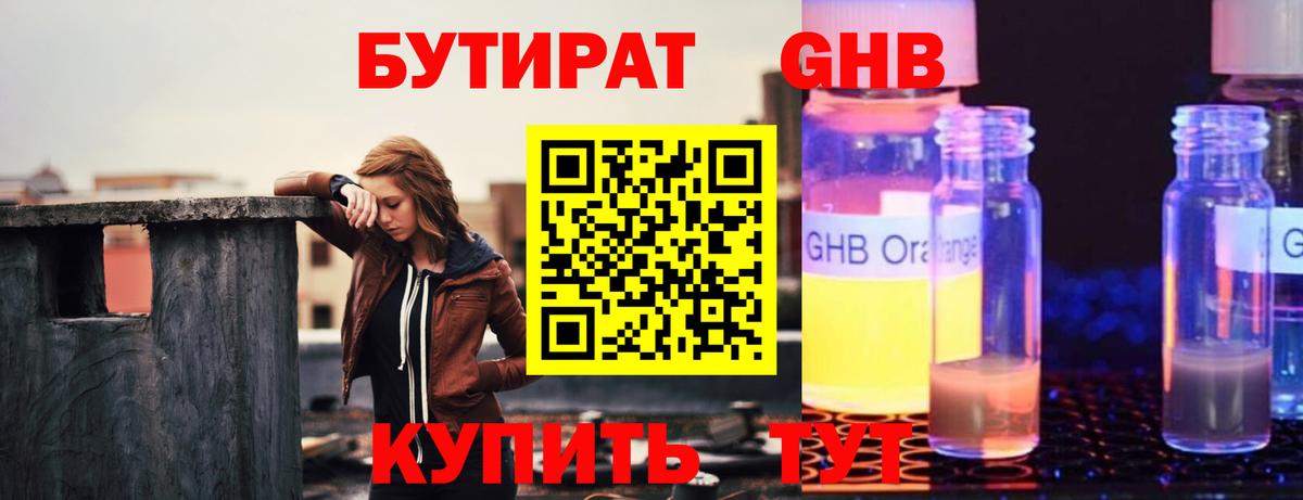 БУТИРАТ бутандиол  Вход с VPN  Кыштым 