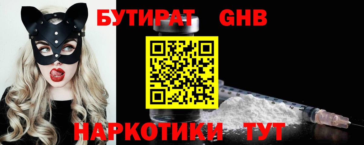 Бутират Butirat Кыштым